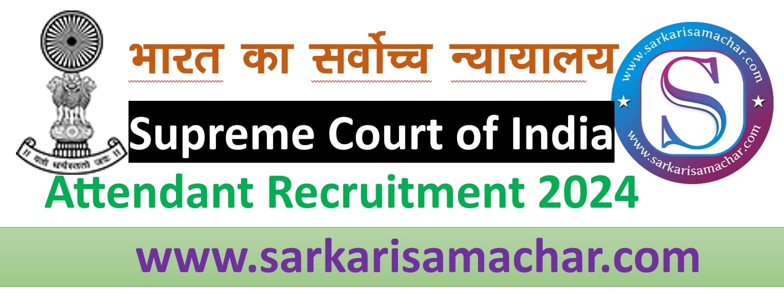 supreme-court-Attendant-sarkarisamachar.com